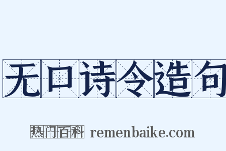 无口诗令造句是什么意思的图片